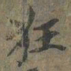 褚遂良狂书法图片
