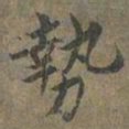 褚遂良勢书法图片