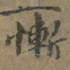 褚遂良慚书法图片
