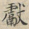 王守诚獻书法图片
