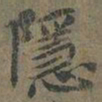 褚遂良隱书法图片