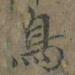 褚遂良鳥书法图片
