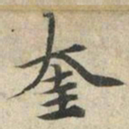 柯九思奎书法图片