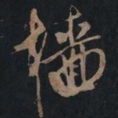 黄庭坚樯书法图片