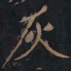 黄庭坚灰书法图片