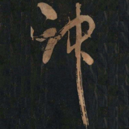 黄庭坚神书法图片