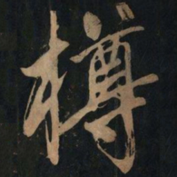 黄庭坚樽书法图片