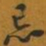 忌书法图片