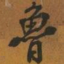 鲁书法图片