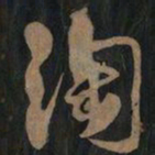 黄庭坚淘书法图片