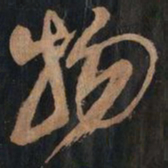 黄庭坚物书法图片