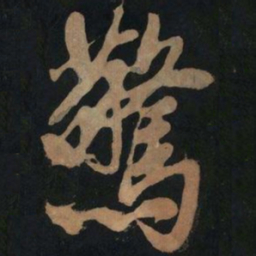 黄庭坚惊书法图片