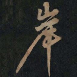 黄庭坚岸书法图片