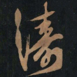 黄庭坚涛书法图片