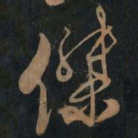 黄庭坚杰书法图片