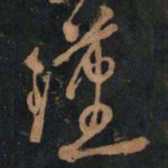 黄庭坚瑾书法图片
