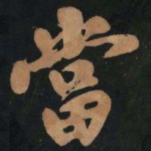 黄庭坚当书法图片