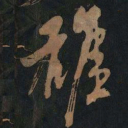 黄庭坚雄书法图片