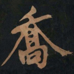 黄庭坚乔书法图片