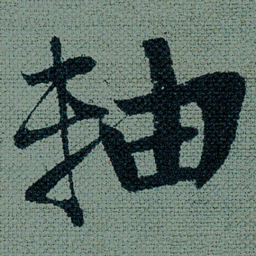 王诜轴书法图片