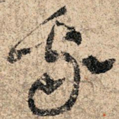 孙过庭我书法图片