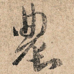 孙过庭农书法图片