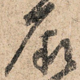 孙过庭厥书法图片