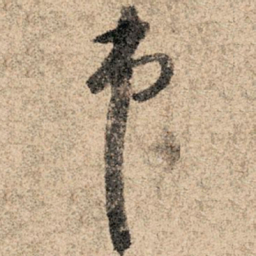 孙过庭市书法图片