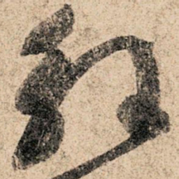 孙过庭解书法图片