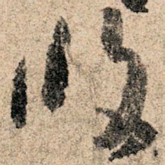 孙过庭攸书法图片