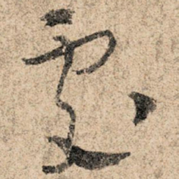 孙过庭处书法图片