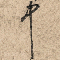 孙过庭中书法图片