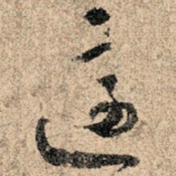孙过庭适书法图片