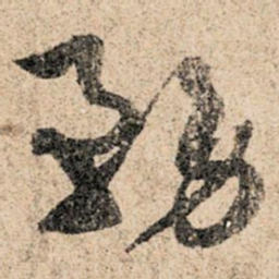 孙过庭务书法图片