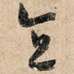 孙过庭直书法图片