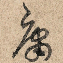 孙过庭庸书法图片
