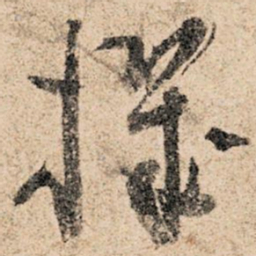 孙过庭机书法图片