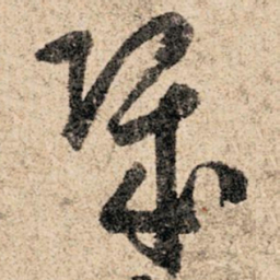 孙过庭几书法图片