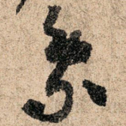 孙过庭象书法图片