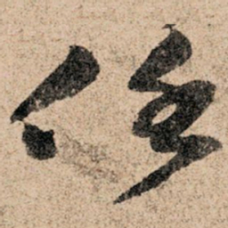 孙过庭任书法图片