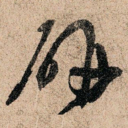 孙过庭研书法图片