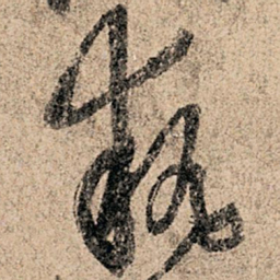 孙过庭执书法图片