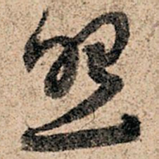 孙过庭照书法图片
