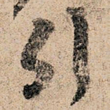 孙过庭引书法图片