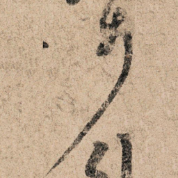 孙过庭步书法图片