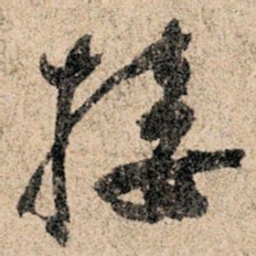孙过庭接书法图片
