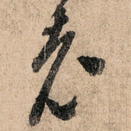 孙过庭老书法图片