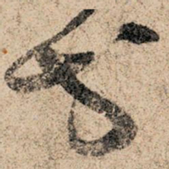 孙过庭等书法图片