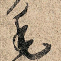 孙过庭毛书法图片