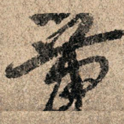 孙过庭带书法图片